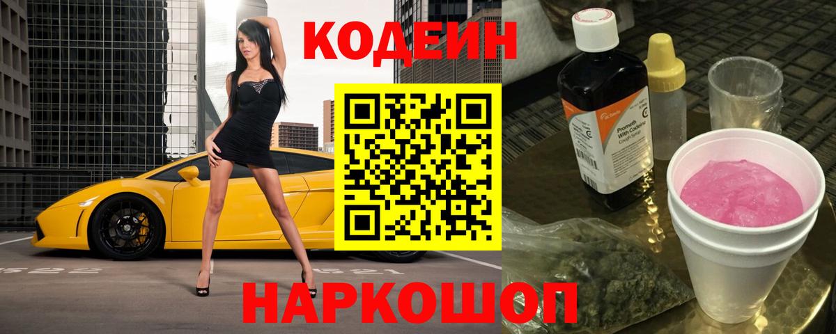 Копейск  Кодеин напиток Lean (лин)  Кодеин Purple Drank  Вход с VPN 